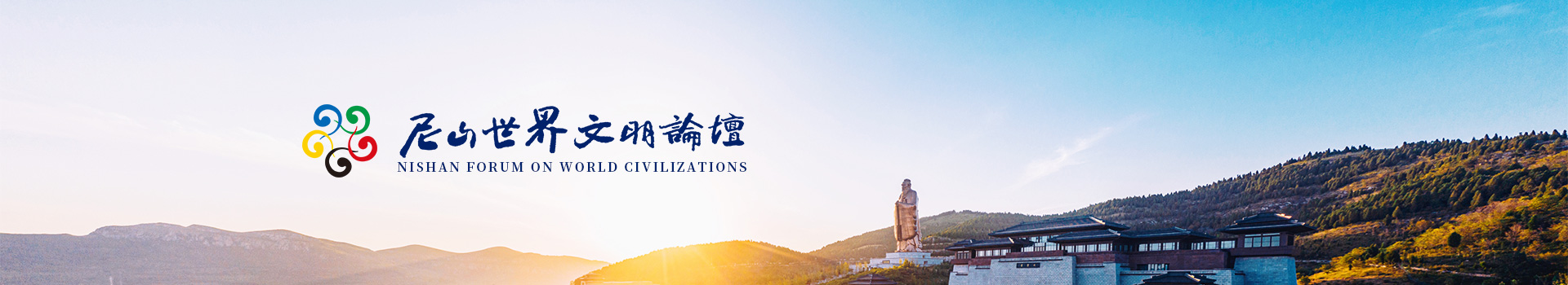 尼山世界文明论坛